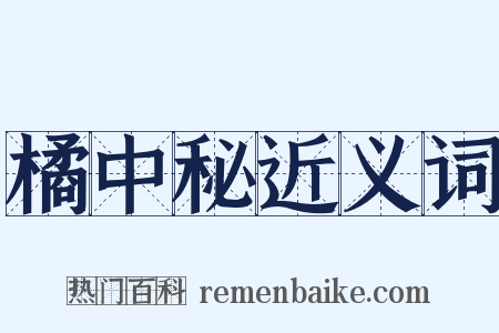 橘中秘近义词是什么意思的图片